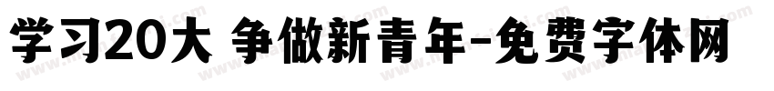 学习20大 争做新青年字体转换
